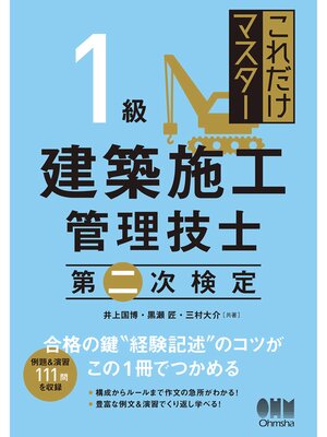 cover image of これだけマスター　１級建築施工管理技士　第二次検定